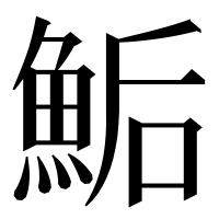 漢字の鮜