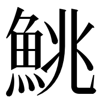 漢字の鮡