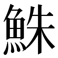 漢字の鮢