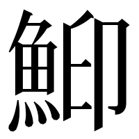 漢字の鮣