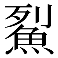 漢字の鮤