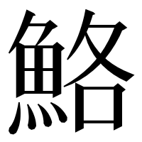 漢字の鮥