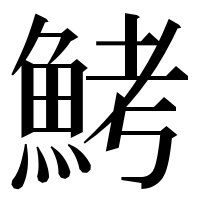 漢字の鮳