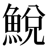 漢字の鮵
