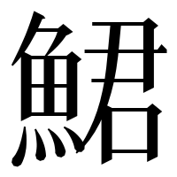 漢字の鮶
