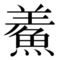 漢字の鮺