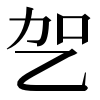 漢字の乫