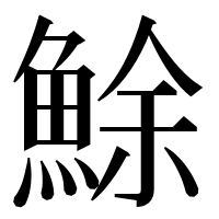 漢字の鮽