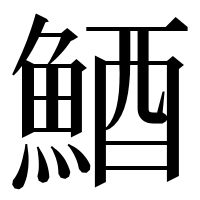 漢字の鯂