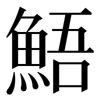 漢字の鯃