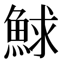 漢字の鯄