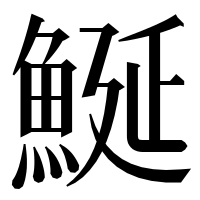 漢字の鯅