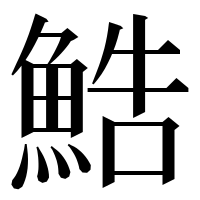 漢字の鯌