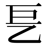 漢字の乬