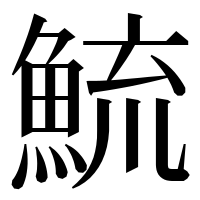 漢字の鯍