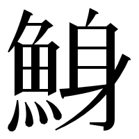 漢字の鯓