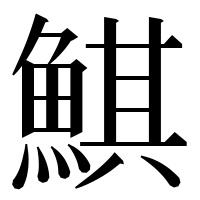 漢字の鯕