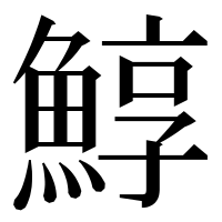 漢字の鯙