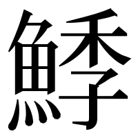 漢字の鯚