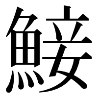 漢字の鯜
