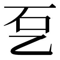 漢字の乭