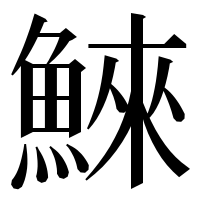 漢字の鯠