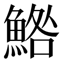 漢字の鯦