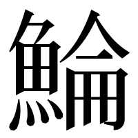 漢字の鯩