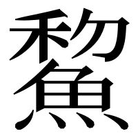漢字の鯬