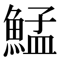 漢字の鯭