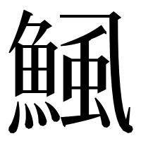 漢字の鯴