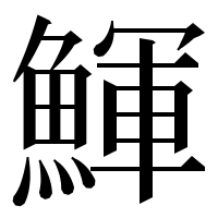 漢字の鯶