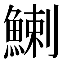 漢字の鯻