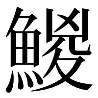 漢字の鯼