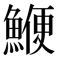 漢字の鯾