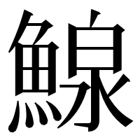 漢字の鰁