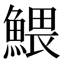漢字の鰃