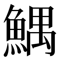 漢字の鰅