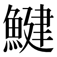 漢字の鰎