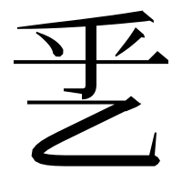 漢字の乯