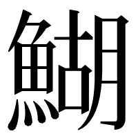 漢字の鰗