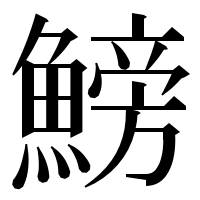 漢字の鰟
