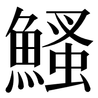 漢字の鰠