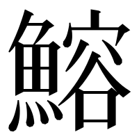 漢字の鰫