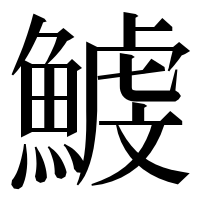 漢字の鰬