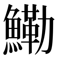 漢字の鰳
