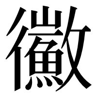 漢字の鰴