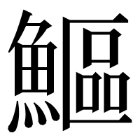 漢字の鰸