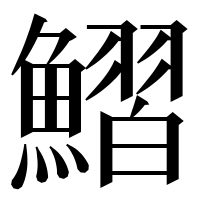 漢字の鰼