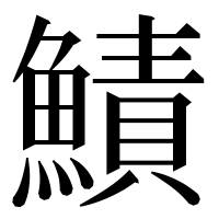 漢字の鰿